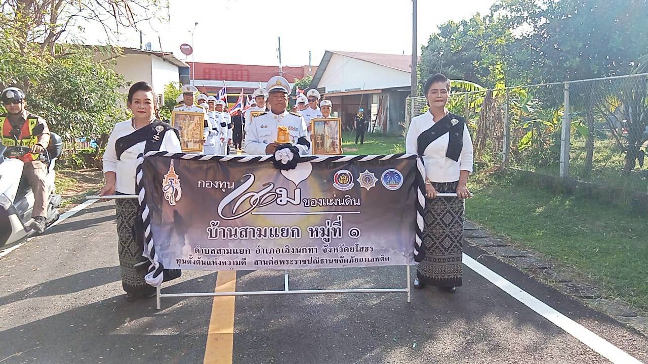 สำนักงานพัฒนาชุมชนอำเภอเลิงนกทา  จัดพิธีอัญเชิญเงินขวัญถุงพระราชทานกองทุนแม่ของแผ่นดินบ้านสามแยก