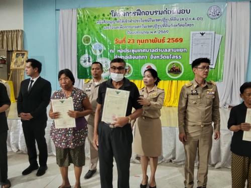 โครงการฝึกอบรบก่อนมอบหนังสืออนุญาตให้เข้าทำประโยชน์ในเขตปฏิรูปที่ดิน (ส.ป.ก. 4-01) ปีงบประมาณ พ.ศ. 2569