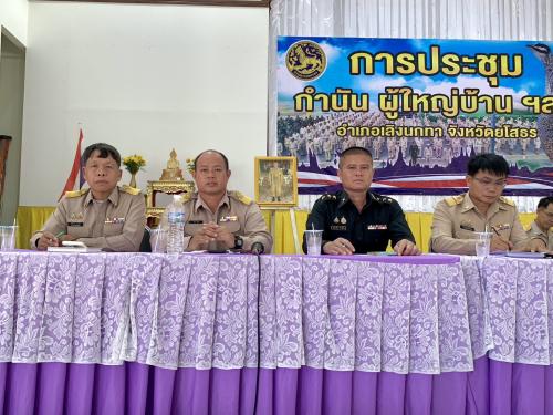 พช.เลิงนกทา ร่วมประชุมมอบนโยบายการขับเคลื่อนการดำเนินงานด้านความมั่นคงตามนโยบายรัฐบาล